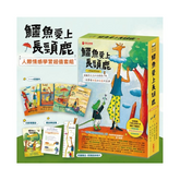鱷魚愛上長頸鹿【人際情感學習套組】(全四冊附書盒)(附贈0~9歲分齡導讀學習手冊+身高尺)